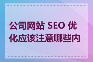 公司网站 SEO 优化应该注意哪些内容