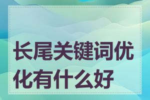 长尾关键词优化有什么好处