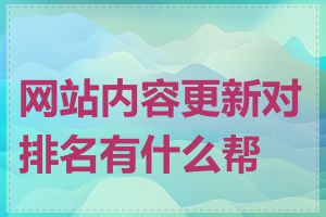 网站内容更新对排名有什么帮助