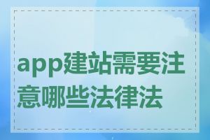 app建站需要注意哪些法律法规