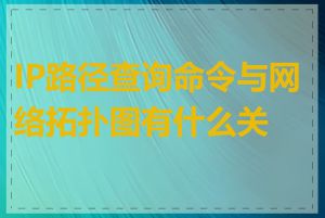 IP路径查询命令与网络拓扑图有什么关系