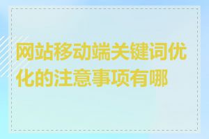 网站移动端关键词优化的注意事项有哪些