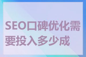 SEO口碑优化需要投入多少成本