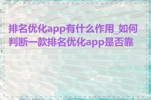 排名优化app有什么作用_如何判断一款排名优化app是否靠谱