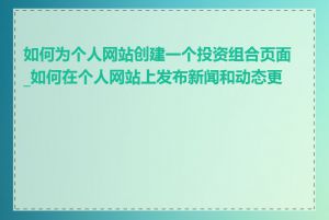 如何为个人网站创建一个投资组合页面_如何在个人网站上发布新闻和动态更新