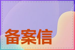 备案信息如何删除