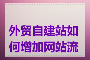 外贸自建站如何增加网站流量