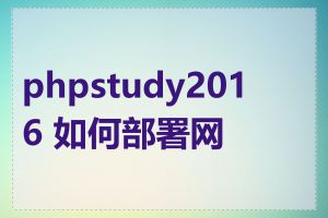 phpstudy2016 如何部署网站