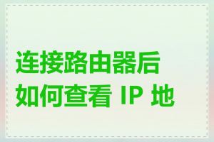 连接路由器后如何查看 IP 地址