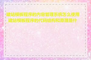 建站模板程序的内容管理系统怎么使用_建站模板程序的代码结构和原理是什么