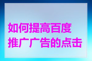 如何提高百度推广广告的点击率