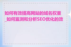 如何有效提高网站的域名权重_如何监测和分析SEO优化的效果