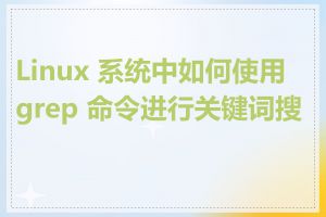 Linux 系统中如何使用 grep 命令进行关键词搜索