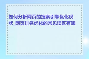 如何分析网页的搜索引擎优化现状_网页排名优化的常见误区有哪些