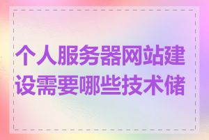 个人服务器网站建设需要哪些技术储备