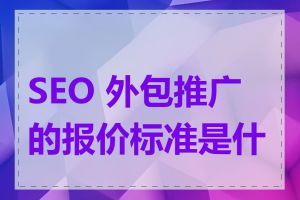 SEO 外包推广的报价标准是什么