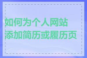 如何为个人网站添加简历或履历页面