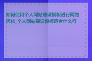 如何使用个人网站建设模板进行网站优化_个人网站建设模板适合什么行业