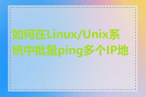 如何在Linux/Unix系统中批量ping多个IP地址