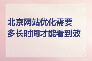 北京网站优化需要多长时间才能看到效果