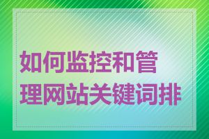 如何监控和管理网站关键词排名