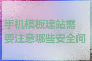 手机模板建站需要注意哪些安全问题