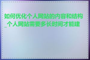 如何优化个人网站的内容和结构_个人网站需要多长时间才能建成