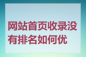 网站首页收录没有排名如何优化