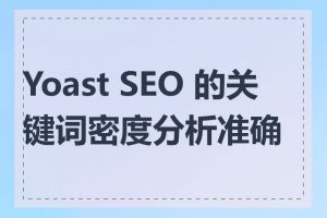 Yoast SEO 的关键词密度分析准确吗