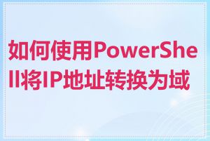 如何使用PowerShell将IP地址转换为域名