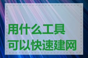 用什么工具可以快速建网页