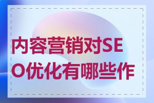 内容营销对SEO优化有哪些作用