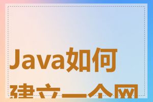 Java如何建立一个网站