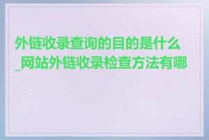 外链收录查询的目的是什么_网站外链收录检查方法有哪些