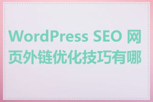 WordPress SEO 网页外链优化技巧有哪些