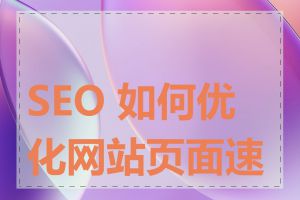 SEO 如何优化网站页面速度