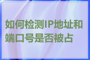 如何检测IP地址和端口号是否被占用