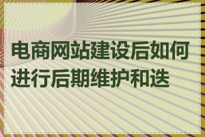 电商网站建设后如何进行后期维护和迭代