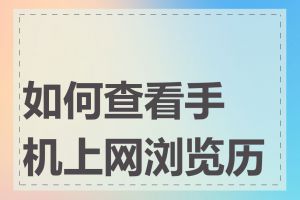 如何查看手机上网浏览历史