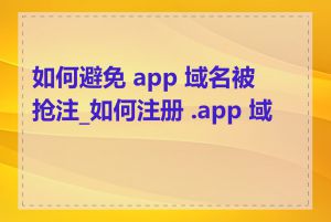 如何避免 app 域名被抢注_如何注册 .app 域名