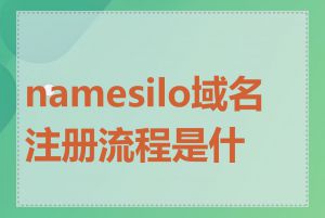 namesilo域名注册流程是什么