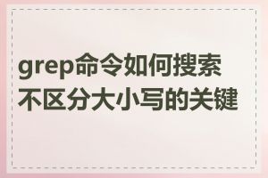 grep命令如何搜索不区分大小写的关键字