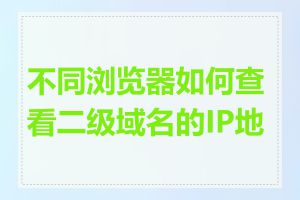 不同浏览器如何查看二级域名的IP地址