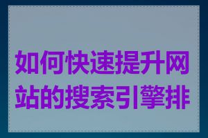 如何快速提升网站的搜索引擎排名