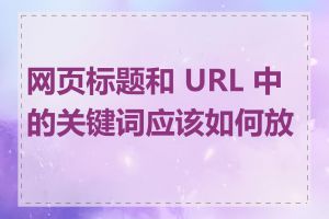 网页标题和 URL 中的关键词应该如何放置