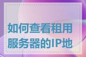 如何查看租用服务器的IP地址