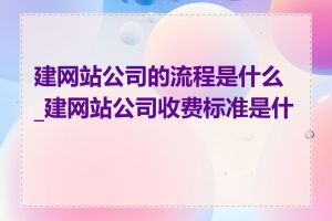 建网站公司的流程是什么_建网站公司收费标准是什么