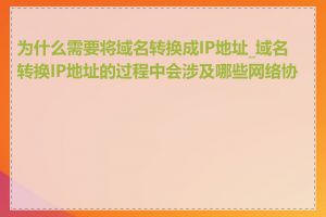 为什么需要将域名转换成IP地址_域名转换IP地址的过程中会涉及哪些网络协议