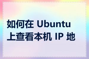 如何在 Ubuntu 上查看本机 IP 地址