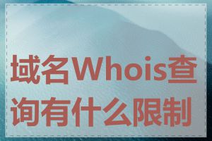 域名Whois查询有什么限制吗